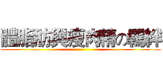 體脂肪與瘦肉精の羈絆 ()