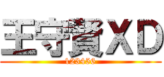 王守賢ＸＤ (123456)