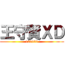 王守賢ＸＤ (123456)