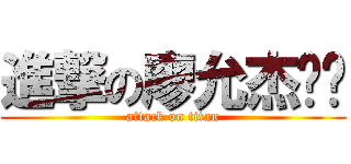 進撃の廖允杰♥♥ (attack on titan)