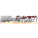 進撃の廖允杰♥♥ (attack on titan)