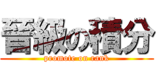 晉級の積分 (promote on rank)