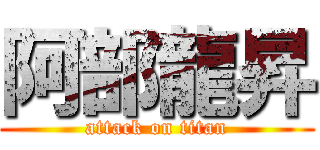 阿部龍昇 (attack on titan)