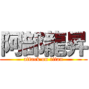 阿部龍昇 (attack on titan)