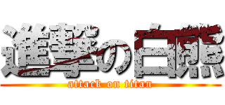 進撃の白熊 (attack on titan)