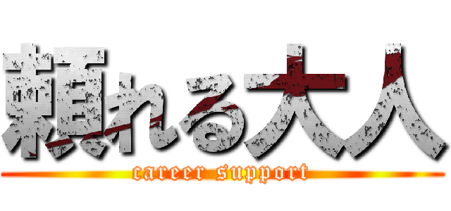 頼れる大人 (career support)