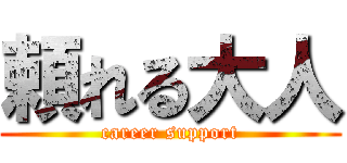 頼れる大人 (career support)