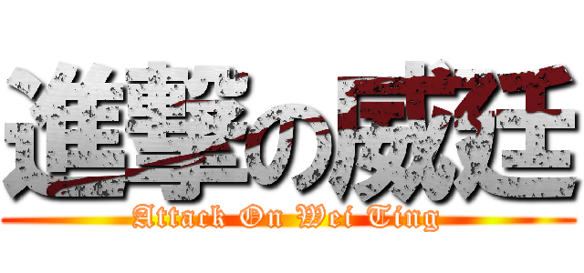 進撃の威廷 (Attack On Wei Ting)