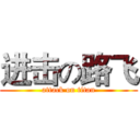 进击の路飞 (attack on titan)