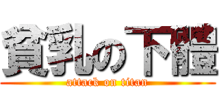 貧乳の下體 (attack on titan)