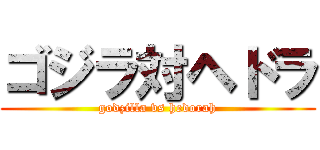 ゴジラ対ヘドラ (godzilla vs hedorah)