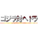 ゴジラ対ヘドラ (godzilla vs hedorah)