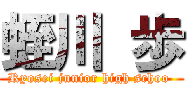 蛭川 歩 (Ryosei junior high schoo )