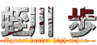 蛭川 歩 (Ryosei junior high schoo )