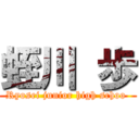 蛭川 歩 (Ryosei junior high schoo )