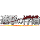 進撃の悖論 (attack on paradox)