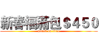 新春福滿包＄４５０ (attack on titan)