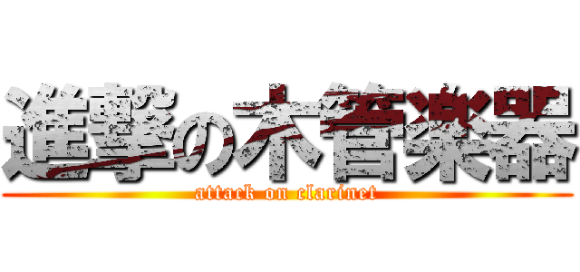 進撃の木管楽器 (attack on clarinet)