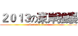 ２０１３の東岸強襲 (Survival Game)