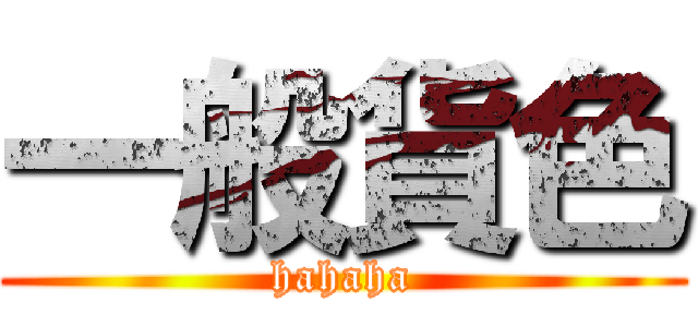 一般貨色 (hahaha)