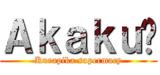 Ａｋａｋｕ🛐 (Kurapika supermacy)