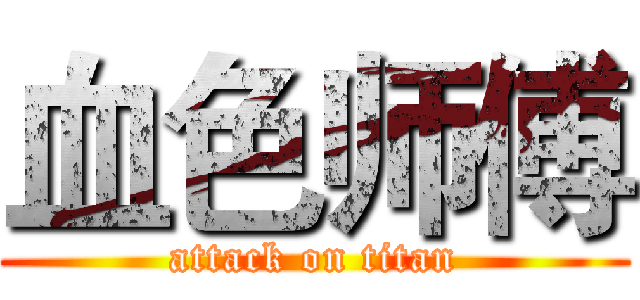血色师傅 (attack on titan)