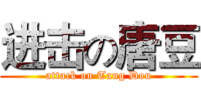 进击の唐豆 (attack on Tang Dou)