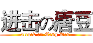 进击の唐豆 (attack on Tang Dou)