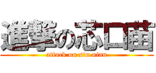 進撃の芯口苗 (attack on sin nian)