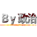 Ｂｙ 政治 (never give up)