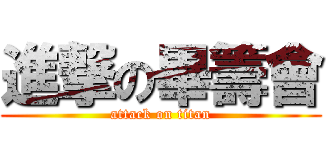 進撃の畢籌會 (attack on titan)