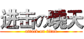 进击の曉天 (attack on titan)