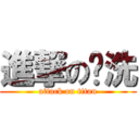 進撃の爹洗 (attack on titan)