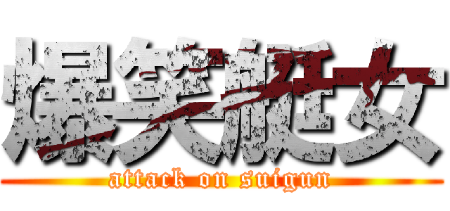 爆笑艇女 (attack on suigun)