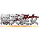 爆笑艇女 (attack on suigun)