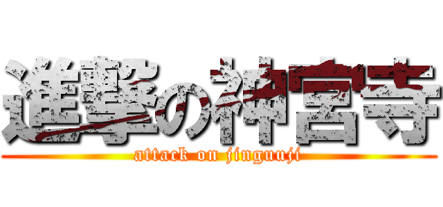 進撃の神宮寺 (attack on jinguuji)