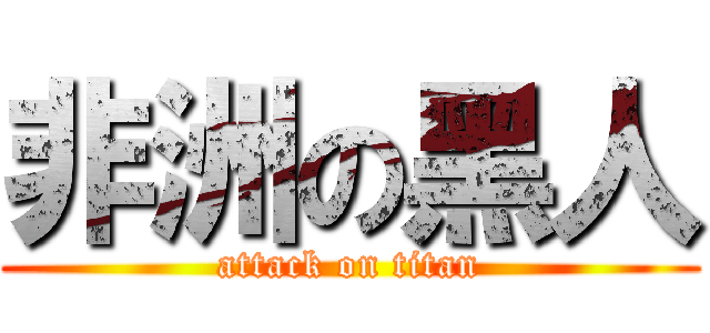 非洲の黑人 (attack on titan)