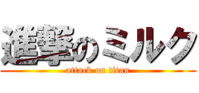 進撃のミルク (attack on titan)