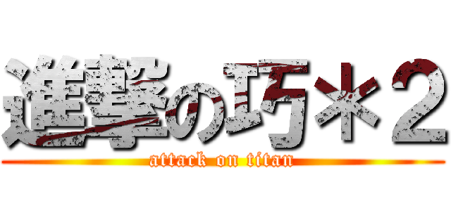 進撃の巧＊２ (attack on titan)