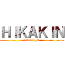 ＨＩＫＡＫＩＮ (hikakin_tv)