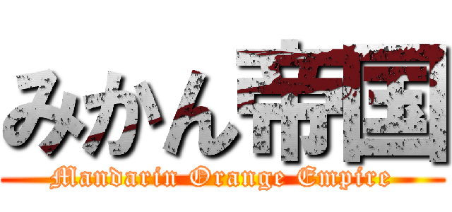 みかん帝国 (Mandarin Orange Empire)