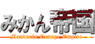 みかん帝国 (Mandarin Orange Empire)