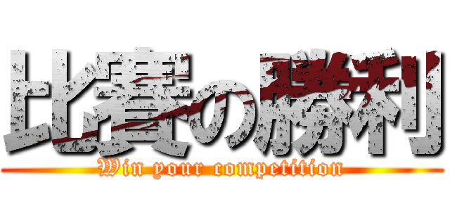 比賽の勝利 (Win your competition)