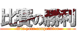 比賽の勝利 (Win your competition)