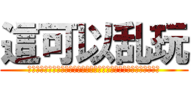 這可以乱玩 (????????????????????????????????)