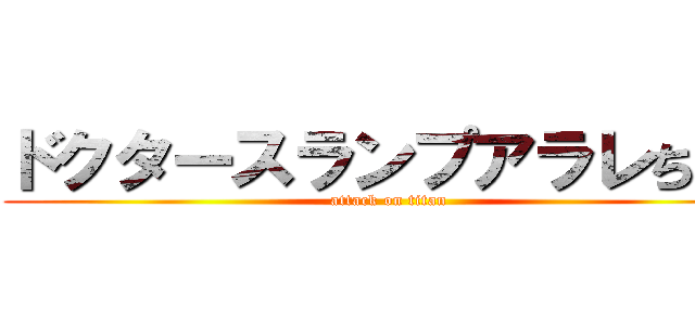 ドクタースランプアラレちゃん (attack on titan)