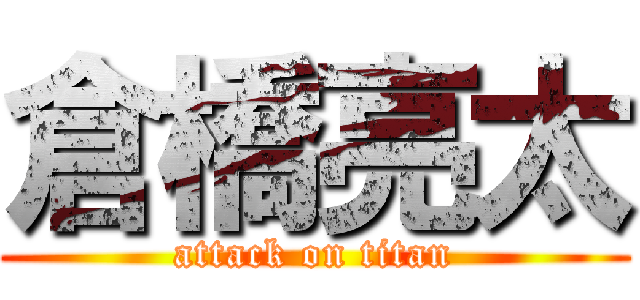 倉橋亮太 (attack on titan)