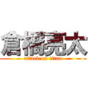 倉橋亮太 (attack on titan)