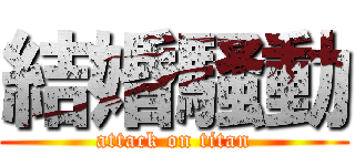 結婚騒動 (attack on titan)