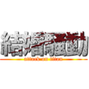 結婚騒動 (attack on titan)